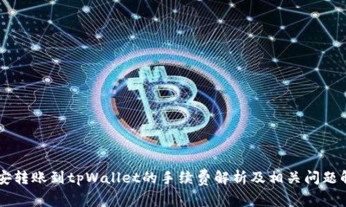 币安转账到tpWallet的手续费解析及相关问题解答