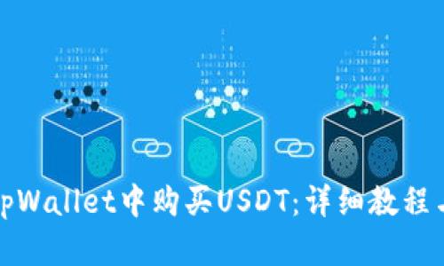 : 如何在tpWallet中购买USDT：详细教程与最佳实践