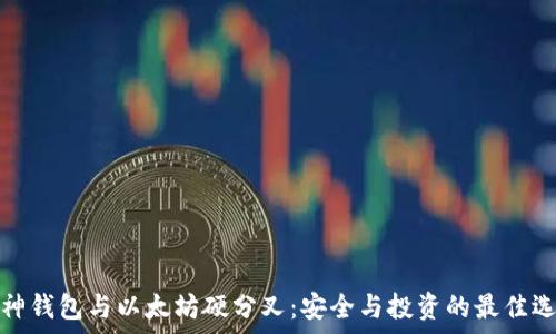   
库神钱包与以太坊硬分叉：安全与投资的最佳选择