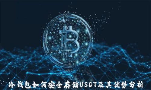 
冷钱包如何安全存储USDT及其优势分析