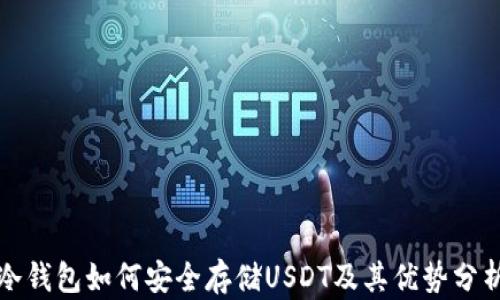 
冷钱包如何安全存储USDT及其优势分析