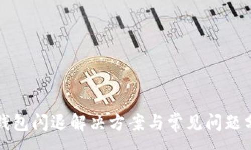 :
TP钱包闪退解决方案与常见问题分析