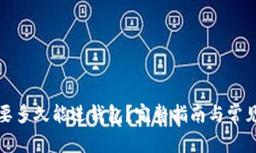 挖以太坊要多久能进钱包？完整指南与常见问题解答