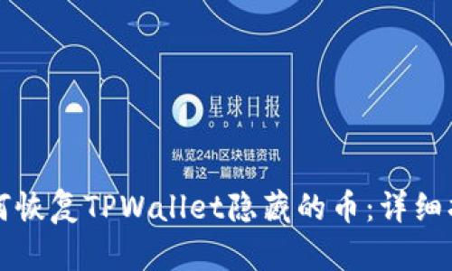 如何恢复TPWallet隐藏的币：详细指南