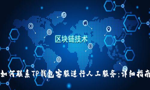 如何联系TP钱包客服进行人工服务：详细指南
