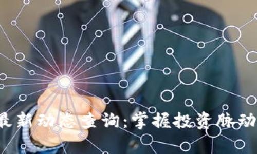 加密货币市场最新动态查询：掌握投资脉动，洞察未来趋势