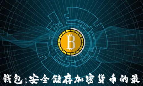 
796冷钱包：安全储存加密货币的最佳选择
