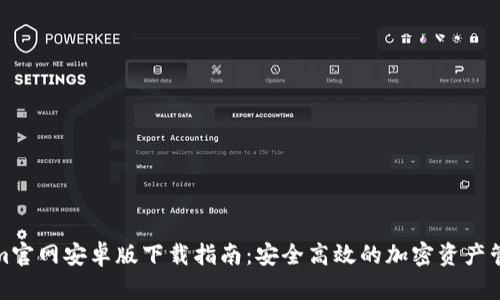 Tokenim官网安卓版下载指南：安全高效的加密资产管理工具