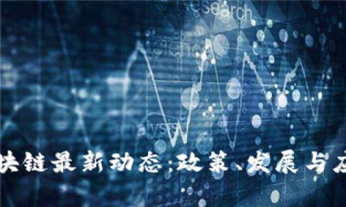 北京科程区块链最新动态：政策、发展与应用前景分析