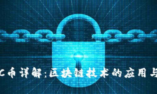 : AIC币详解：区块链技术的应用与前景