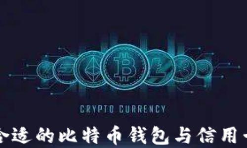 
如何选择合适的比特币钱包与信用卡结合使用