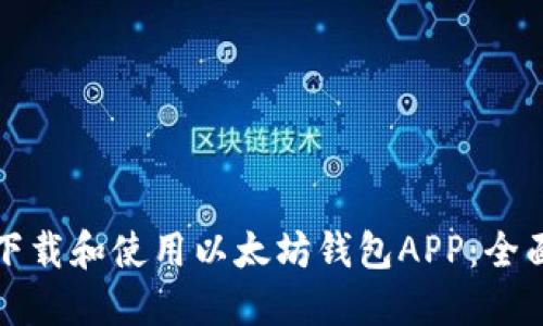 如何下载和使用以太坊钱包APP：全面指南