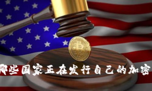 全球哪些国家正在发行自己的加密货币？