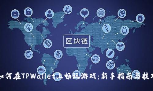 如何在TPWallet上畅玩游戏：新手指南与技巧