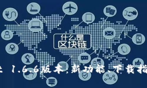 全面解析TPWallet 1.6.6版本：新功能、下载指南与用户体验分享