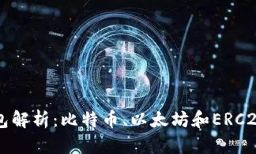 区块链的三大钱包解析：比特币、以太坊和ERC20钱包的全面介绍