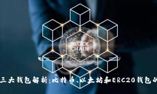 区块链的三大钱包解析：比特币、以太坊和ERC20钱包的全面介绍