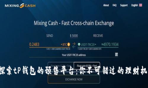 : 探索tP钱包的预售平台：你不可错过的理财机会！