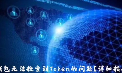 
如何解决TP钱包无法搜索到Token的问题？详细指南与解决方案