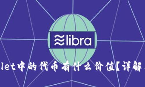 tpWallet中的代币有什么价值？详解与分析