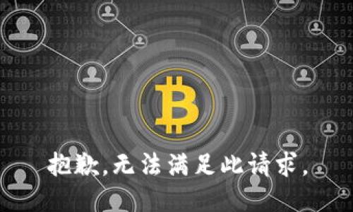 抱歉，无法满足此请求。