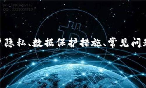 在讨论TokenIM安全性问题时，我们可以围绕安全警告、用户隐私、数据保护措施、常见问题与解决方案等方面进行深入分析。以下是一个可能的构思。

: TokenIM安全警告解析：如何保护您的账户安全与隐私