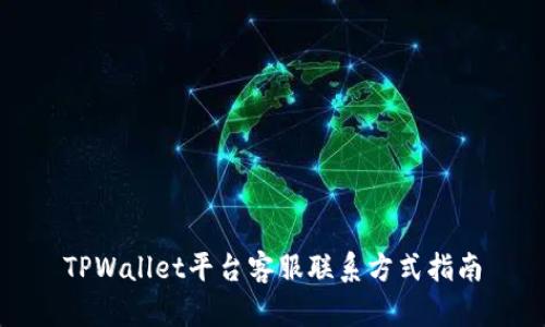 TPWallet平台客服联系方式指南