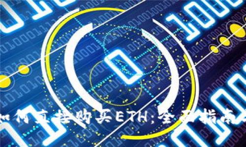 TPWallet如何直接购买ETH：全面指南与操作步骤