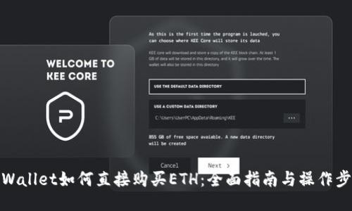 TPWallet如何直接购买ETH：全面指南与操作步骤