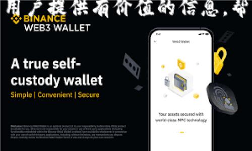 tpwallet不支持大陆用户吗？

在数字货币和区块链技术迅猛发展的今天，各种数字钱包层出不穷，tpwallet作为其中一种电子钱包，因其便捷性和安全性受到了许多用户的青睐。然而，针对大陆用户能否使用tpwallet，许多用户心中可能存在疑问。在本文中，我们将详细探讨tpwallet是否支持大陆用户，并围绕这一主题展开深入分析。

tpwallet是什么？

tpwallet是一款专为区块链资产管理设计的数字钱包，它支持多种类型的数字货币，用户可以通过该钱包进行存储、转账、交易等操作。相对于一些传统银行账户，tpwallet的最大优势在于其去中心化的特性，使得用户对自己的资产拥有更高的控制权。同时，tpwallet也提供了较高的安全性和隐私保护，让用户可以安心地管理自己的数字资产。

大陆用户能否使用tpwallet？

根据近期的政策动态和市场反馈，目前tpwallet并不支持大陆用户。主要原因在于中国政府对于数字货币的监管政策。自2017年以来，中国央行及相关监管机构对数字货币的交易活动进行了严格的打击，禁止了ICO（首次代币发行）和虚拟货币交易平台的运营。这使得许多数字货币项目不得不撤回在大陆的业务，tpwallet也是其中之一。

尽管有用户尝试通过VPN等手段访问tpwallet，但这样的做法存在一定的风险，不仅可能遇到网络不稳定的问题，还可能因为违反相关法律法规而面临法律责任。因此，建议大陆用户在使用数字钱包时，选择符合国家法规的平台，以避免不必要的麻烦。

tpwallet的优势与替代方案

尽管tpwallet不支持大陆用户，但它的确具有多项优势。在这里，我们将分析一些tpwallet的优点，并推荐一些合适的替代方案。

h4tpwallet的优势/h4

1. 去中心化：tpwallet采用区块链技术，用户对于资产拥有完全的控制权，与中心化钱包相比安全性更高。

2. 多种货币支持：tpwallet支持多种主流和小众数字货币，用户可以在一个钱包中管理不同的数字资产。

3. 用户友好界面：tpwallet的设计，用户易于上手，甚至对于新手用户也十分友好。

h4替代方案/h4

对于大陆用户而言，可以考虑以下几款钱包作为替代：

1. **币安钱包（Binance Wallet）**：币安作为全球最大的数字货币交易所之一，其钱包功能强大，且对大陆用户支持友好。

2. **火币网钱包（Huobi Wallet）**：同样是一个受欢迎的交易所，支持多种数字货币，并提供安全可靠的服务。

3. **OKEx钱包**：OKEx提供的数字钱包同样安全可靠，适合大陆用户使用。

相关问题解答

h41. 为什么大陆用户难以使用大部分国际数字钱包？/h4

随着数字货币的崛起，越来越多的用户愿意尝试各种数字钱包来管理他们的资产。然而，由于中国政府对数字货币的政策限制，许多国际数字钱包无法在大陆地区顺利运营。

首先，政策的严格性让国际钱包运营商不得不考虑合规性问题。根据中国的法律法规，虚拟货币的交易、ICO等项目是被禁止的，这也迫使许多钱包公司停止对大陆用户的服务。此外，国际间的法律差异也使得一些钱包难以适应当地的市场环境。

其次，许多用户在使用国际钱包时可能会触碰法律的灰色地带，尤其是使用VPN等代理服务。这不但导致用户的资产安全性降低，还可能因法律合规问题而失去资金。因此，大陆用户在选择数字钱包时，需要充分考虑这些因素，有必要寻求法律建议。

h42. 使用tpwallet的替代品需要注意哪些问题？/h4

在选择tpwallet的替代品时，用户需要注意以下几个问题：

1. **安全性**：钱包的安全性是首要因素。用户应选择通过多重签名、冷存储等技术手段来保障资产安全的钱包。

2. **合规性**：选择的数字钱包需遵循当地法律法规，以避免不必要的法律风险。

3. **使用体验**：用户友好的界面、便捷的操作流程可以大大提高使用体验，用户应选择符合自己习惯的钱包。

4. **客户支持**：良好的客户服务对于解决使用过程中遇到的各种问题至关重要，因此用户应选择那些能提供有效客服支持的钱包。

h43. 如何安全管理数字资产？/h4

在数字资产管理中，安全性至关重要。用户应采取以下措施来提升资产的安全性：

1. **选择安全钱包**：确保所使用的钱包具备高安全性，多重验证系统和私钥保护等功能是必要条件。

2. **定期更新软件**：确保钱包软件保持最新版本，防止因软件漏洞导致的资产损失。

3. **备份私钥及助记词**：妥善备份钱包的私钥或助记词，以便在遗失或损坏钱包的情况下恢复资产。

4. **警惕诈骗**：要时刻保持警惕，避免受到网络钓鱼和诈骗网站的欺骗。用户应验证每一个交易或操作的真实性。

h44. 大陆用户应如何选择合适的钱包？/h4

对于大陆用户而言，选择钱包时需要考虑多个方面：

1. **合法合规**：确保选择的钱包符合中国的法律法规，这是保障用户合法权益的基础。

2. **支付方式**：选择支持多种主流支付方式的钱包，以便于灵活进行交易。

3. **费用透明度**：了解钱包的使用费用结构，包括提现费用、交易费用等，以避免后续意外成本。

4. **口碑与评价**：可以参考其他用户的使用体验和评价，选择那些在业内有良好口碑的钱包。通过网络社区及社交媒体获取信息，不失为一个有效的方式。

综上所述，tpwallet由于政策限制并不支持大陆用户使用。然而，随着数字经济的发展，用户依然可以通过选择合规的替代钱包进行资产管理。希望本文能够为用户提供有价值的信息，帮助他们深入理解这一复杂的领域。 

tpwallet, 大陆用户, 数字钱包, 资产管理/guanjianci 

tpwallet不支持大陆用户？解析与替代方案