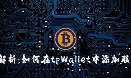 全面解析：如何在tpWallet中添加联系人？