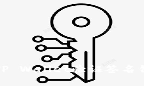 如何解决TP Wallet验证签名错误的问题