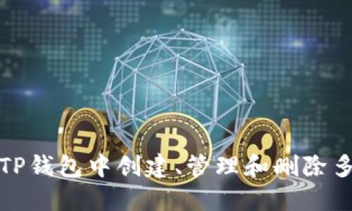 如何在TP钱包中创建、管理和删除多个钱包