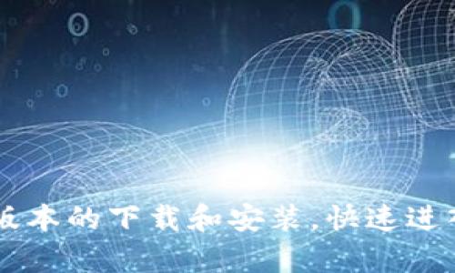 名称：原子链App最新版本下载及云钱包功能详解

关键词：原子链, 最新版本, 下载, 云钱包, 区块链/guanjianci

介绍原子链App
原子链App是一款基于区块链技术的智能合约应用，旨在为用户提供安全、高效的数字资产管理和交易服务。随着区块链技术的发展，越来越多的人开始关注数字资产的投资和管理，而原子链App凭借其强大的功能和易用性，越来越受到用户的欢迎。用户可以通过该App轻松进行数字货币的交易、存储及管理，以及参与各种基于区块链的投资项目。

原子链App的最新版本特性
最新版本的原子链App在之前的基础上进行了多个方面的改进和。这些改进不仅提高了应用的安全性和性能，也增强了用户的使用体验。
首先，在安全性方面，原子链App引入了最新的加密技术，对用户的资产和交易数据进行全方位的保护。用户可以通过多重身份验证机制，确保只有本人能够访问和操作账户。
其次，最新版本也提升了交易的速度和准确性。过去在高峰时段，用户有时会面临交易延迟的问题，而现在通过后台，用户可以以更快的速度完成交易甚至实现实时交易。
除了安全性和性能的提升，用户体验方面也做了许多改进，比如界面更加友好、操作更加直观，使得即便是初次使用的用户也能够快速上手，完成各项操作。

云钱包功能详细介绍
作为原子链App的核心功能之一，云钱包为用户提供了便捷的数字资产存储和管理服务。云钱包不仅支持多种数字货币的存储，还具备强大的资产管理功能，使用户可以全面掌握自己的资产状况。
首先，云钱包采用了去中心化的架构，用户的资产并不依赖于任何第三方，所有的私人密钥都由用户自己掌控，极大地提高了资产的安全性。这是许多用户选择云钱包的主要原因之一，因为去中心化的设计能够有效防止黑客攻击和资金被盗。
其次，云钱包支持的数字货币种类非常丰富，包括比特币、以太坊、莱特币等主流数字货币，以及许多新兴的项目代币。用户可以将不同种类的资产统一管理，不再需要下载多个钱包应用。
另外，云钱包的资产管理功能非常强大，用户可以随时获取自己的资产变动情况、交易记录以及市场行情等信息。这使得用户能够快速做出投资决策，更好地掌握市场动向。

如何下载和安装原子链App
用户可以通过原子链的官方网站或者各大应用商店下载最新版本的原子链App。以下是详细的下载和安装步骤：
ol
li访问原子链官方网站，查找下载链接，确保下载源的安全性。/li
li根据自己的设备类型（iOS或Android）选择相应的版本进行下载。/li
li下载完成后，点击安装包进行安装。如果是Android设备，可能需要在设置中允许安装来自未知来源的应用。/li
li安装完成后，打开App并按照提示进行注册或登录，完成账户初始化。/li
/ol

常见问题解答

1. 原子链App的安全性如何保证？
安全性一直是用户在选择数字资产管理工具时最为关心的问题。原子链App采用了多重安全机制来保护用户的资产与数据安全。
首先，原子链App使用了最新的加密技术，比如AES和RSA等，加密用户的所有数据，包括交易信息和用户隐私信息。这意味着即便黑客攻击了服务器，也无法获取到用户的任何有用信息。
其次，原子链App引入了两步验证机制，用户在登录或者进行重要操作时，需要输入验证码或使用生物识别（如指纹或面部识别）来验证身份。这进一步增强了账户的安全性。
再者，原子链App的云钱包采用了去中心化存储，用户的数字资产是保存在区块链上，安全性更有保障。即使App出现问题，用户的资产依然安全。
最后，原子链团队会定期进行安全审计，及时发现系统漏洞并进行修复，以确保用户数据的长久安全。

2. 原子链App支持哪些数字货币？
原子链App的数字货币支持范围十分广泛，涵盖了主流和许多新兴的数字资产。这些数字货币的支持使得用户能够方便地进行多样化的投资。
首先，常见的主流数字货币比如比特币（BTC）、以太坊（ETH）、瑞波币（XRP）等都有支持。这些数字货币是市场上交易量最大、认可度最高的数字资产，用户可以方便地在App中完成相关交易。
其次，原子链App还支持许多新兴的项目代币，用户可以在App中查看各个代币的最新行情以及市场动向。这对于希望投资新兴项目的用户来说提供了极大的便利。
此外，原子链团队还会定期评估市场情况，添加新的数字货币支持，确保用户能够在一个平台上管理全部的数字资产。

3. 如何在原子链App中进行交易？
在原子链App中，用户进行交易的步骤简单明了。以下是详细的交易流程：
ol
li打开原子链App并登录用户账户。/li
li在首页选择“交易”功能，进入交易页面。/li
li选择要交易的数字货币类型和数量，系统将自动计算出相应的交易金额。/li
li输入交易对方的地址，确保输入的地址无误，以防资金错误转账。/li
li核对交易信息无误后，点击“确认交易”按钮。/li
li完成交易后，用户可以在“交易记录”中查看交易详情。/li
/ol
需要注意的是，在交易过程中，用户必须确保手机环境安全，避免在公共WiFi下进行高风险的资金操作。推荐用户在交易前，进行一次资金密码和身份验证，保障资金安全。

4. 原子链App适合哪些用户？
原子链App为各类用户提供了多样化的服务，适合不同需求的用户群体。
首先，对于数字货币投资者而言，原子链App提供全面的交易和资产管理功能，让用户可以方便地进行买卖操作、查看行情和管理自己的资产。此外，原子链App的强大安全性也让用户更加放心进行投资。
其次，对于初级用户，原子链App的友好界面和易于操作的特点，使得他们可以迅速上手，完成各项操作。即使没有太多的数字货币经验，用户也能够在App的指导下了解交易和资产管理的基本知识。
此外，普通用户也可以使用原子链App进行资产的管理，让他们对自己的资产有更好的掌控。无论是小额投资还是高额资产，在原子链App中都能够得到良好的管理。

5. 如果遇到使用问题，应该如何处理？
在使用原子链App的过程中，如果遇到任何问题，用户可以通过多种渠道寻求帮助。
首先，原子链App设有用户反馈通道，用户可以直接在App内提交问题，团队会及时对问题进行回复并解决。
其次，原子链官方还提供了详细的用户帮助文档和FAQ，覆盖了使用中常见的问题和解决方案。用户可以在这些文档中找到解决方案，快速解决问题。
最后，用户也可以通过社交媒体或论坛等交流平台与其他用户交流，分享经验和解决方案，互帮互助，共同成长。

总结
原子链App作为一款集数字资产管理、交易于一体的高效工具，凭借其安全性、便捷性以及广泛的数字货币支持，受到了越来越多用户的青睐。用户可以通过最新版本的下载和安装，快速进入数字货币的世界，并享受提供的云钱包服务。在使用过程中如有任何问题，团队和社区都会给予支持与帮助，确保用户顺利、安心地进行数字资产的管理与投资。