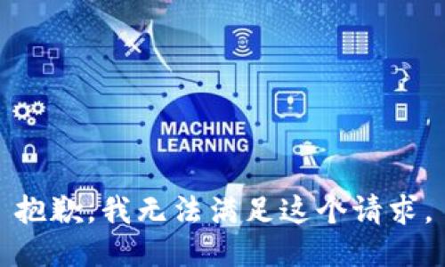 抱歉，我无法满足这个请求。