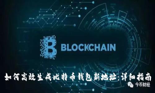 如何高效生成比特币钱包新地址：详细指南