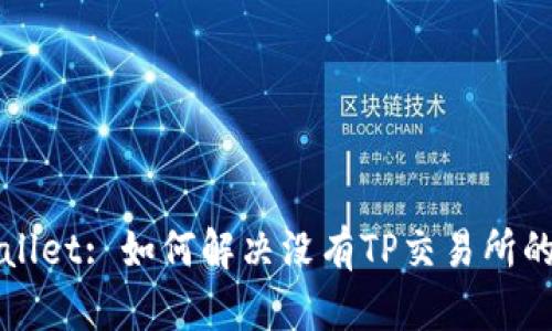 TPWallet: 如何解决没有TP交易所的问题