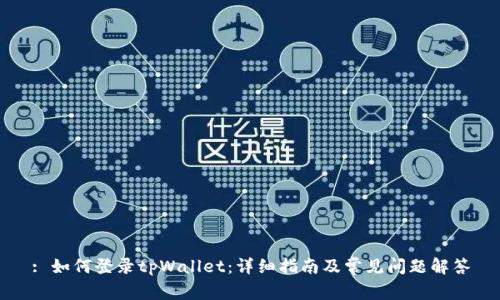 : 如何登录tpWallet：详细指南及常见问题解答