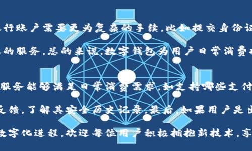 baioti挪威数字钱包无法下载的原因及解决方法分析/baioti
挪威, 数字钱包, 下载问题, 解决方法/guanjianci

近几年，数字钱包的流行使得许多人开始使用手机应用来进行支付和转账。挪威作为数字化程度较高的国家，其数字钱包的使用尤为普及。但有时候，用户在下载挪威数字钱包应用时可能会遇到问题，本文将深入探讨这些下载故障的可能原因及其解决方案。

1. 挪威数字钱包的下载途径
首先，我们需要了解挪威数字钱包的下载途径。一般来说，挪威的数字钱包应用可以通过主流应用商店获得，例如Google Play Store和Apple App Store。用户需要确保自己的设备兼容相应的应用程序版本，并且需要有一个良好的网络连接。以确保在下载和安装过程中不会出现中断。

由于不同设备和操作系统的限制，某些应用可能不会在所有地区或所有设备上提供。因此，用户首先要确认自己在使用的应用商店是否支持该数字钱包的下载。

2. 兼容性问题
另一个可能导致挪威数字钱包无法下载的原因是兼容性问题。例如，不同手机型号和操作系统版本之间的差异可能会影响一些应用的可用性。为了成功下载，用户需要确保自己的操作系统是最新版本。可以通过设置菜单检查更新。

如果用户的设备较旧，可能需要考虑升级设备以支持新应用。或者，在一些情况下，数字钱包可能只在最新型号的设备上可用，因此用户应查看钱包的官方网站以获取详细兼容性信息。

3. 网络连接的稳定性
网络连接的稳定性直接影响到应用的下载速度和成功率。不稳定的Wi-Fi或移动数据网络常常导致下载失败。建议用户在尝试下载时，确保网络连接可靠，可以尝试切换不同的网络或重启路由器。

如果使用移动数据下载，也要确保流量足够，因为某些数字钱包应用的文件较大，下载期间需要较多的数据流量。如果是首次下载或更新，确保在充足的Wi-Fi环境下下载，将有助于提高成功率。

4. 应用商店设置问题
有时候，应用商店本身的设置问题也会导致无法下载应用。用户需要确保其应用商店的账户信息完整，且无任何限制，如年龄限制或地区限制。这可能会影响他们对某些应用的访问。

此外，有些用户可能为了保护隐私选择了隐藏某些应用，为此，需要在设置中解除这些限制，以便能够查看和下载所需的数字钱包应用。

5. 应用丢失或下架
值得注意的是，一些应用可能会由于法律、政策或安全方面的原因而面临下架或者丢失的情况。用户需要关注数字钱包发布方或挪威相关部门的公告，以便随时了解这些信息。

如果发现所需的数字钱包在应用商店中消失，用户可以访问该钱包的官方网站或联系客服以获取更多信息或寻求替代方案。

相关问题探讨

问题一：数字钱包的安全性如何保证？
数字钱包作为电子支付工具，涉及到不少用户的敏感信息及交易数据，因此其安全性备受关注。为了保障用户的资产安全，数字钱包通常采用多重加密技术，如SSL加密和AES加密等，确保数据在传输过程中的安全。此外，一些钱包还利用生物识别技术进行身份验证，如指纹识别或面部识别，以进一步增强安全性。

用户在使用数字钱包时，亦应保持警觉，避免点击不明链接或下载非官方渠道的应用。同时，定期更新密码，开启双重身份验证功能，能有效降低被盗风险。结合安全意识，享受数字支付的便利。

问题二：常见的数字钱包使用问题及解决方案
在使用过程中，用户可能会遇到多种问题，比如资金转账失败、账务更新延迟等。这些问题不仅影响用户体验，更可能引发资金安全隐患。对于这些常见问题，用户应具备一定的处理能力。例如，若转账失败，可以首先检查网络连接及收款方信息是否正确，同时核对账户余额，确保账户中有足够资金。

当用户遭遇系统故障或错误提示时，应首先重启应用，或清除缓存及数据。如果问题依旧存在，建议联系钱包应用的官方客服，寻求专业帮助。为了避免此类问题的发生，用户在选择数字钱包时，应选择信誉良好的应用及稳定的服务商。

问题三：数字钱包与传统银行账户的区别
数字钱包与传统银行账户之间存在着一些显著的区别。首先，数字钱包通常只需安装一款应用，并进行简单的身份验证便可使用，而开设传统银行账户需要更为复杂的手续，比如提交身份证明、居住证明等。此外，数字钱包的操作更加灵活，用户可以随时随地进行小额支付，而传统银行账户则通常需要借助ATM机或网上银行的操作。

数字钱包的交易速度也往往快于传统银行，用户可以实现几乎即时付款。而在手续费方面，数字钱包的服务费相对较低，有些甚至提供免费转账的服务。总的来说，数字钱包为用户日常消费提供了极大的便利，但也需要注意了解自己的权利与义务，合理进行风险控制。

问题四：如何选购合适的数字钱包？
在选购数字钱包时，用户应考虑多个因素，如功能是否符合个人需求、手续费是否合理、安全性是否足够高等。首先，确保所选钱包提供的功能和服务能够满足日常消费需求，如支持哪些支付渠道、是否能进行货币转换等。此外，用户还要对比不同钱包的手续费率，选择性价比高的服务商。

其次，安全性是选择数字钱包时的重要考虑因素。用户应查看钱包的安全措施，例如是否提供二次验证、是否有保险措施等，同时关注公众用户反馈，了解其安全历史记录。最后，如果用户是出国游客，应选择支持多种货币和跨国支付功能的数字钱包，以确保便利。

综上所述，虽然挪威数字钱包下载时可能会遇到多种问题，但通过合理的处理和谨慎的选择，用户可以享受到安全、快速的数字支付体验。面对数字化进程，欢迎每位用户积极拥抱新技术，享受无限可能。