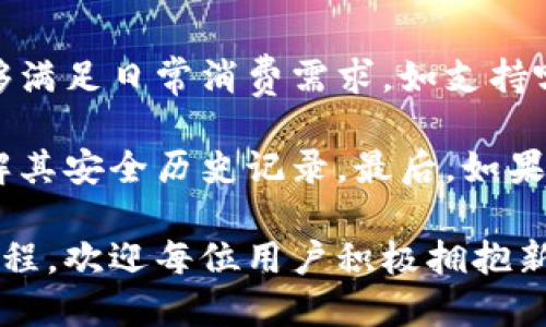 baioti挪威数字钱包无法下载的原因及解决方法分析/baioti
挪威, 数字钱包, 下载问题, 解决方法/guanjianci

近几年，数字钱包的流行使得许多人开始使用手机应用来进行支付和转账。挪威作为数字化程度较高的国家，其数字钱包的使用尤为普及。但有时候，用户在下载挪威数字钱包应用时可能会遇到问题，本文将深入探讨这些下载故障的可能原因及其解决方案。

1. 挪威数字钱包的下载途径
首先，我们需要了解挪威数字钱包的下载途径。一般来说，挪威的数字钱包应用可以通过主流应用商店获得，例如Google Play Store和Apple App Store。用户需要确保自己的设备兼容相应的应用程序版本，并且需要有一个良好的网络连接。以确保在下载和安装过程中不会出现中断。

由于不同设备和操作系统的限制，某些应用可能不会在所有地区或所有设备上提供。因此，用户首先要确认自己在使用的应用商店是否支持该数字钱包的下载。

2. 兼容性问题
另一个可能导致挪威数字钱包无法下载的原因是兼容性问题。例如，不同手机型号和操作系统版本之间的差异可能会影响一些应用的可用性。为了成功下载，用户需要确保自己的操作系统是最新版本。可以通过设置菜单检查更新。

如果用户的设备较旧，可能需要考虑升级设备以支持新应用。或者，在一些情况下，数字钱包可能只在最新型号的设备上可用，因此用户应查看钱包的官方网站以获取详细兼容性信息。

3. 网络连接的稳定性
网络连接的稳定性直接影响到应用的下载速度和成功率。不稳定的Wi-Fi或移动数据网络常常导致下载失败。建议用户在尝试下载时，确保网络连接可靠，可以尝试切换不同的网络或重启路由器。

如果使用移动数据下载，也要确保流量足够，因为某些数字钱包应用的文件较大，下载期间需要较多的数据流量。如果是首次下载或更新，确保在充足的Wi-Fi环境下下载，将有助于提高成功率。

4. 应用商店设置问题
有时候，应用商店本身的设置问题也会导致无法下载应用。用户需要确保其应用商店的账户信息完整，且无任何限制，如年龄限制或地区限制。这可能会影响他们对某些应用的访问。

此外，有些用户可能为了保护隐私选择了隐藏某些应用，为此，需要在设置中解除这些限制，以便能够查看和下载所需的数字钱包应用。

5. 应用丢失或下架
值得注意的是，一些应用可能会由于法律、政策或安全方面的原因而面临下架或者丢失的情况。用户需要关注数字钱包发布方或挪威相关部门的公告，以便随时了解这些信息。

如果发现所需的数字钱包在应用商店中消失，用户可以访问该钱包的官方网站或联系客服以获取更多信息或寻求替代方案。

相关问题探讨

问题一：数字钱包的安全性如何保证？
数字钱包作为电子支付工具，涉及到不少用户的敏感信息及交易数据，因此其安全性备受关注。为了保障用户的资产安全，数字钱包通常采用多重加密技术，如SSL加密和AES加密等，确保数据在传输过程中的安全。此外，一些钱包还利用生物识别技术进行身份验证，如指纹识别或面部识别，以进一步增强安全性。

用户在使用数字钱包时，亦应保持警觉，避免点击不明链接或下载非官方渠道的应用。同时，定期更新密码，开启双重身份验证功能，能有效降低被盗风险。结合安全意识，享受数字支付的便利。

问题二：常见的数字钱包使用问题及解决方案
在使用过程中，用户可能会遇到多种问题，比如资金转账失败、账务更新延迟等。这些问题不仅影响用户体验，更可能引发资金安全隐患。对于这些常见问题，用户应具备一定的处理能力。例如，若转账失败，可以首先检查网络连接及收款方信息是否正确，同时核对账户余额，确保账户中有足够资金。

当用户遭遇系统故障或错误提示时，应首先重启应用，或清除缓存及数据。如果问题依旧存在，建议联系钱包应用的官方客服，寻求专业帮助。为了避免此类问题的发生，用户在选择数字钱包时，应选择信誉良好的应用及稳定的服务商。

问题三：数字钱包与传统银行账户的区别
数字钱包与传统银行账户之间存在着一些显著的区别。首先，数字钱包通常只需安装一款应用，并进行简单的身份验证便可使用，而开设传统银行账户需要更为复杂的手续，比如提交身份证明、居住证明等。此外，数字钱包的操作更加灵活，用户可以随时随地进行小额支付，而传统银行账户则通常需要借助ATM机或网上银行的操作。

数字钱包的交易速度也往往快于传统银行，用户可以实现几乎即时付款。而在手续费方面，数字钱包的服务费相对较低，有些甚至提供免费转账的服务。总的来说，数字钱包为用户日常消费提供了极大的便利，但也需要注意了解自己的权利与义务，合理进行风险控制。

问题四：如何选购合适的数字钱包？
在选购数字钱包时，用户应考虑多个因素，如功能是否符合个人需求、手续费是否合理、安全性是否足够高等。首先，确保所选钱包提供的功能和服务能够满足日常消费需求，如支持哪些支付渠道、是否能进行货币转换等。此外，用户还要对比不同钱包的手续费率，选择性价比高的服务商。

其次，安全性是选择数字钱包时的重要考虑因素。用户应查看钱包的安全措施，例如是否提供二次验证、是否有保险措施等，同时关注公众用户反馈，了解其安全历史记录。最后，如果用户是出国游客，应选择支持多种货币和跨国支付功能的数字钱包，以确保便利。

综上所述，虽然挪威数字钱包下载时可能会遇到多种问题，但通过合理的处理和谨慎的选择，用户可以享受到安全、快速的数字支付体验。面对数字化进程，欢迎每位用户积极拥抱新技术，享受无限可能。