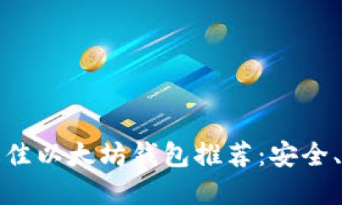 2023年最佳以太坊钱包推荐：安全、实用、便捷