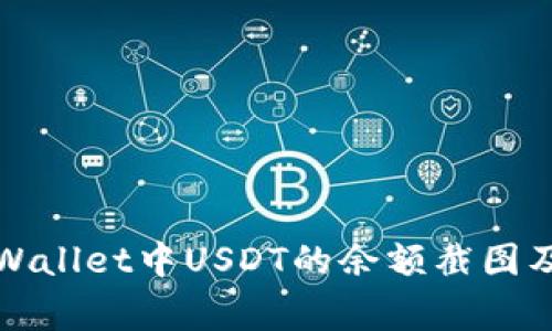 如何查看TPWallet中USDT的余额截图及其注意事项