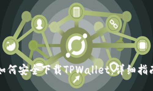 如何安全下载TPWallet：详细指南