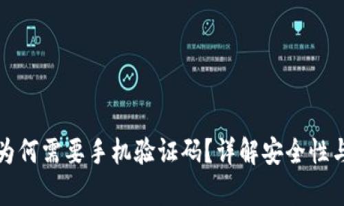 tpWallet为何需要手机验证码？详解安全性与用户体验