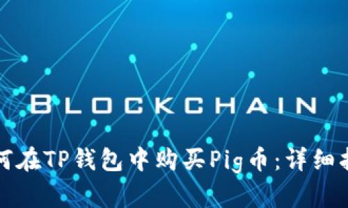 如何在TP钱包中购买Pig币：详细指南