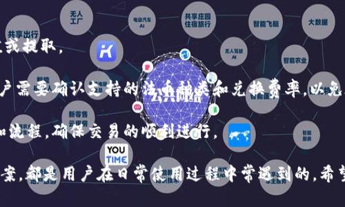   如何解决TPWallet中币数量不显示金额的问题？ / 
 guanjianci TPWallet, 币数量, 金额显示, 数字货币, 解决方案 /guanjianci 

TPWallet是一个热门的数字货币钱包，支持多种数字资产的管理。用户在操作时，可能会遇到币数量显示正常，但金额却不显示的情况。这种问题不仅让用户感到困惑，还可能影响到他们的交易决策和投资信心。本文将详细介绍如何解决TPWallet中币数量不显示金额的问题，并提供一些相关问题的解析。

一、TPWallet中金额不显示的原因
首先，我们需要认识到TPWallet中币数量与金额的关系。币数量是指用户在钱包中持有的某种数字资产的数量，而金额则是根据当前市场价格计算出来的相应价值。以下是一些可能导致金额不显示的原因：

h41. 网络问题/h4
TPWallet需要实时从区块链中获取最新的数据。如果用户网络连接不稳定，可能导致金额信息无法更新。这时，用户可以尝试重新连接网络或检查当前的网络状态。

h42. 钱包版本问题/h4
TPWallet会定期更新以修复漏洞和提升用户体验。如果用户使用的是较旧版本，可能会导致一些功能不稳定，包括金额显示的问题。建议用户定期检查更新，并确保使用最新版本。

h43. 服务器问题/h4
在某些情况下，TPWallet的服务器可能出现故障或维护，导致信息更新延迟。这种情况是暂时的，用户可以稍后再尝试查看金额信息。

h44. 钱包设置问题/h4
TPWallet允许用户自定义设置，可能由于误操作，导致金额显示被关闭。在这种情况下，用户可以检查设置，确保金额显示功能处于开启状态。

h45. 资产类型问题/h4
某些特定的数字货币可能由于市场流动性不足，导致没有最新的价格数据。这时，TPWallet将无法计算相应的金额显示。

二、如何解决TPWallet中币数量不显示金额的问题？
针对上述可能的原因，我们可以采取一些解决措施：

h41. 检查网络连接/h4
用户应确保设备处于稳定的互联网连接状态。可以通过其他应用或网页测试网络速度，确保没有问题。如果网络不佳，可以尝试重新启动路由器或切换到其他网络。

h42. 更新TPWallet应用/h4
访问应用商店，检查TPWallet是否有可用更新。如果有，及时进行更新，以确保使用的是最新的功能和安全补丁。

h43. 查看官方公告/h4
用户可以查阅TPWallet的官方网站或社区，了解是否有服务器维护或故障的公告。如果确认是服务器问题，用户只需耐心等待即可。

h44. 检查钱包设置/h4
打开TPWallet，进入设置界面，查看金额显示的设置选项。如果该选项处于关闭状态，用户需将其重新开启。

h45. 考虑资产的流动性/h4
如果某种特定资产无法显示金额，用户可以尝试查看其他主流资产的金额显示情况。如果仍然没有，可考虑在其他交易平台上查看该资产的实时价格数据。

三、TPWallet的使用技巧
为了防止类似问题频繁发生，用户可以采取一些使用技巧：

h41. 定期清理缓存/h4
TPWallet的缓存可能会导致某些功能不正常，定期清理可以提高它的运行效率。

h42. 备份重要信息/h4
数字资产的安全性极为重要，用户应定期备份私钥和助记词，以确保在出现问题时不会损失资产。

h43. 关注市场动态/h4
使用TPWallet的同时，用户还应密切关注数字货币市场的行情变化，及时调整持仓策略，以应对市场波动。

h44. 参与社区讨论/h4
TPWallet的用户社区非常活跃，参与讨论可以获得其他用户的经验和建议，帮助自己更好地使用这个工具。

h45. 保持警惕，防范诈骗/h4
随着数字货币的普及，诈骗行为也日益增多。用户应保持警惕，不要随意点击不明链接或提供自己的私人信息。

四、有关TPWallet的5个相关问题

h4问题一：TPWallet是否支持多种数字货币？/h4
TPWallet作为一款多功能数字货币钱包，确实支持多种数字货币的管理和交易。用户可以轻松地将不同的币种存储在同一个钱包中，便于管理。

TPWallet的支持币种非常广泛，以BTC、ETH、BNB、USDT等主流数字货币为主，同时也支持一些新兴和小众币种。用户在选择数字货币时，可以根据自己的投资策略选择合适的币种。

这种多币种支持极大地方便了用户在进行投资时的灵活性。用户可以在TPWallet中分别查看每种数字货币的余额、交易记录以及实时价格等信息，从而做出更加理智的投资决策。

TPWallet还为用户提供了跨链功能，使用户可以在不同的区块链网络之间轻松转账。在数字货币的发展过程中，跨链技术的不断进步将大大提升用户的体验。

h4问题二：如何确保数字货币在TPWallet中的安全性？/h4
数字货币的安全性对于用户来说非常重要，TPWallet提供了一些安全功能以保障用户的资产安全。

首先，TPWallet采用了先进的加密技术来保护用户的私钥和交易数据。在使用TPWallet时，用户的私钥会在本地保存，永远不会发送到服务器。这避免了黑客入侵和服务器泄露带来的风险。

此外，TPWallet还提供了双重身份验证和生物识别验证等安全措施，让用户在进行交易或转账时更安心。同时，用户应定期更新登录密码，并使用复杂的密码组合以提高安全性。

为了进一步确保资产安全，用户还应定期备份钱包信息，包括私钥和助记词。这样，当用户的设备丢失或损坏时，可以方便地恢复资产。建议用户将备份信息保存在安全的地方，避免泄露给他人。

h4问题三：TPWallet的交易费用是多少？/h4
TPWallet的交易费用通常由区块链网络的矿工费用决定，这意味着不同的数字货币，交易费用会有所不同。用户在进行交易时，可以根据网络的拥堵情况选择合适的交易费用。

一般来说，对某些主流数字货币（如比特币或以太坊），交易费用可能会在高峰期有所上涨，而底部期可能会相对降低。用户可以根据自己对时间的要求，选择不同的费用进行交易。

除此之外，TPWallet还会收取少量的服务费，用于维护钱包的正常运行和安全保护。在进行大额交易时，用户应考虑交易费用并做好相应预算，以免影响投资决策。

h4问题四：为什么TPWallet的交易速度会有所不同？/h4
交易速度的快慢受多个因素影响，包括网络拥堵程度、所选择的交易费用以及区块链本身的性能等。用户在选择交易时，应对这些因素进行充分考虑。

首先，在网络繁忙时，交易确认时间可能会变长，尤其是在比特币网络高峰期，可能需要等待几个小时才能完成交易。这时，用户可以调整交易费用，提高确认速度。

其次，区块链的性能也会影响交易速度。某些低性能的区块链网络可能在高交易量时变得不稳定，导致交易确认时间增长。TPWallet力求为用户提供基于高性能区块链资产的交易，以提高确认速度。

此外，用户自身的网络速度也会影响交易的提交和反馈，从而间接影响到整个交易过程。因此，保持网络连接的稳定性也是提高交易速度的一项重要因素。

h4问题五：TPWallet是否支持法币与数字货币之间的转换？/h4
TPWallet在提供数字货币相关服务的同时，确实支持法币与数字货币之间的交易。用户可以通过链接第三方交易所进行法币充值或提取。

一般情况下，用户可以实现使用银行卡、支付宝等方式进行法币充值，然后将法币转换为相应的数字货币进行持有。不同地区的用户需要确认支持的法币种类和兑换费率，以免在交易中产生不必要的损失。

需要注意的是，法币与数字货币转换涉及的收费标准、处理时间等会因第三方服务平台而异，用户在操作时需提前了解相关费用和流程，确保交易的顺利进行。

总之，TPWallet作为一款功能强大的数字货币钱包，能够为用户提供安全、便捷的数字资产管理方式。以上提到的问题及其解决方案，都是用户在日常使用过程中常遇到的，希望本文的详细介绍能够帮助用户更好地使用TPWallet，提升数字资产的管理效率。
