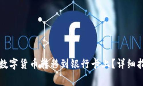 如何将TP钱包中的数字货币转移到银行卡上？详细指南与常见问题解答