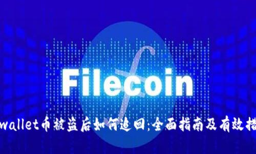 tpwallet币被盗后如何追回：全面指南及有效措施