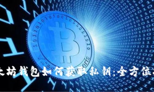 以太坊钱包如何获取私钥：全方位指南