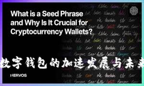 中国数字钱包的加速发展与未来前景